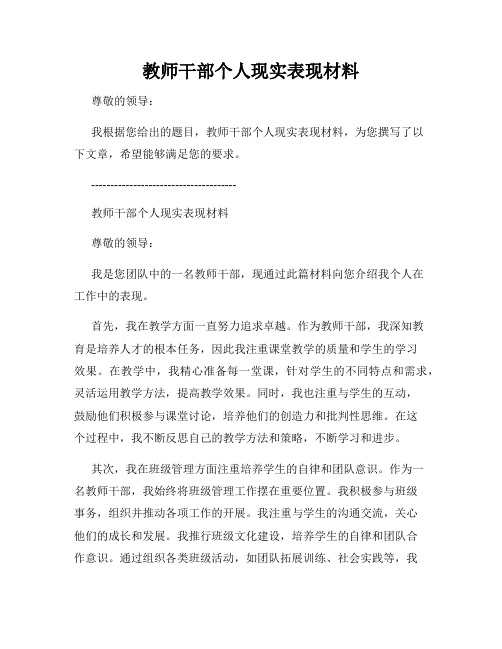 教师干部个人现实表现材料