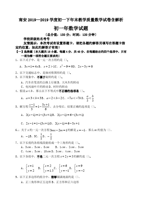 南安2019—2019学度初一下年末教学质量数学试卷含解析