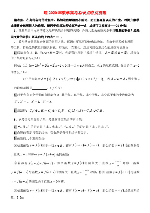 迎2020年数学高考易误点特别提醒