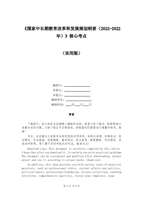 《国家中长期教育改革和发展规划纲要(2022-2022年)》核心考点