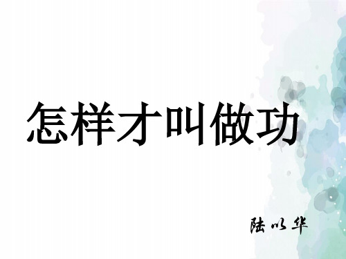 粤沪版-物理-九年级上册-13.1 怎样才叫做功