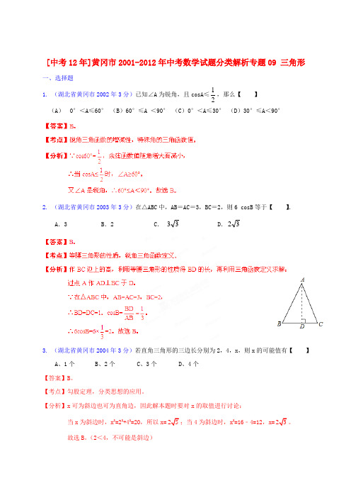 【中考12年】湖北省黄冈市2001-中考数学试题分类解析 专题09 三角形