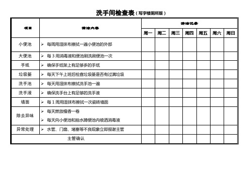 洗手间检查表(写字楼版)