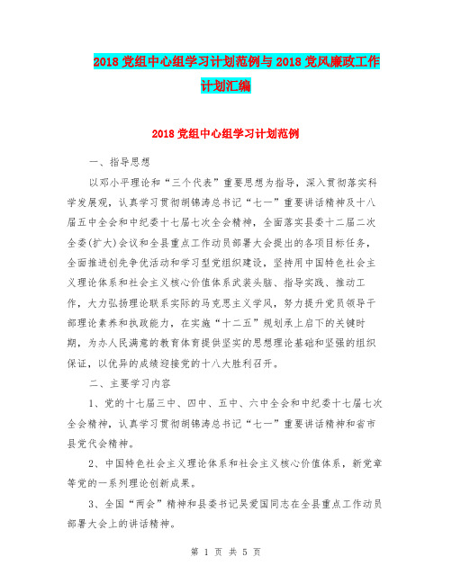 2018党组中心组学习计划范例与2018党风廉政工作计划汇编.doc