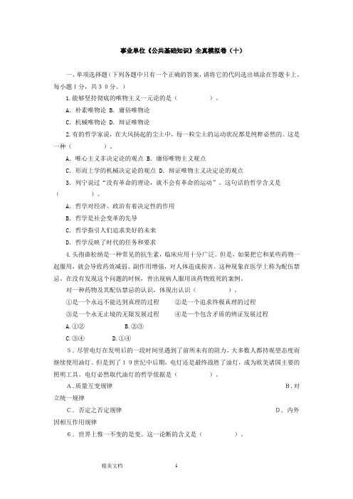 事业单位《公共基础知识》全真模拟卷(十)与参考答案及解析