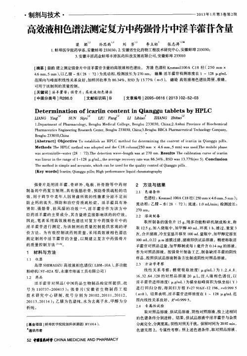 高效液相色谱法测定复方中药强骨片中淫羊藿苷含量