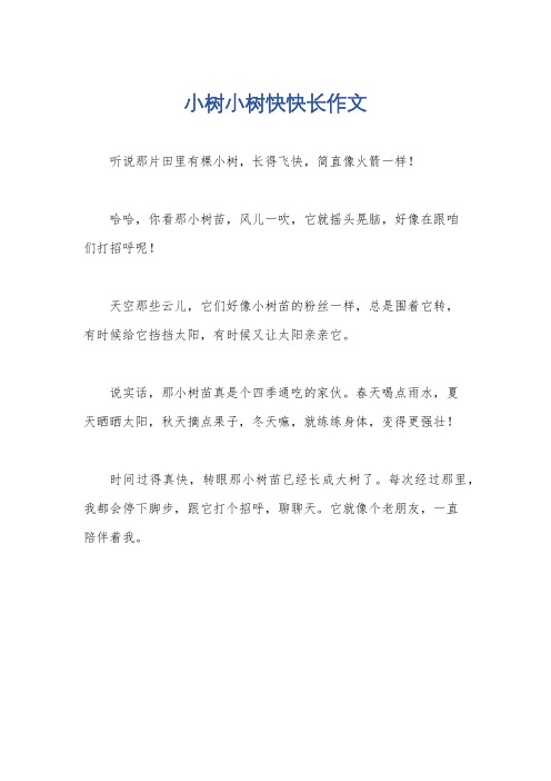 小树小树快快长作文