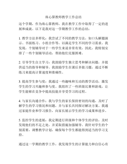 珠心算教师教学工作总结