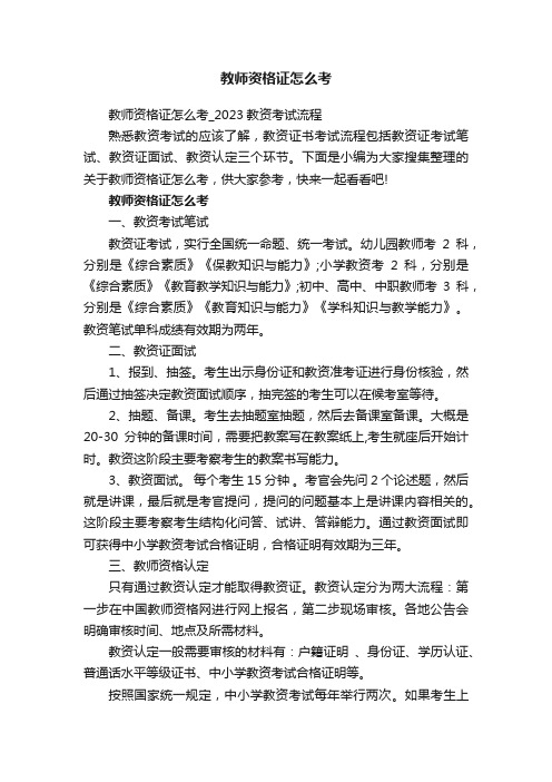 教师资格证怎么考