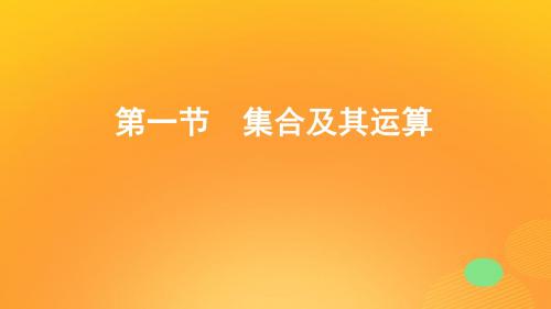 2020版高考数学一轮复习第一章第一节集合及其运算精练文