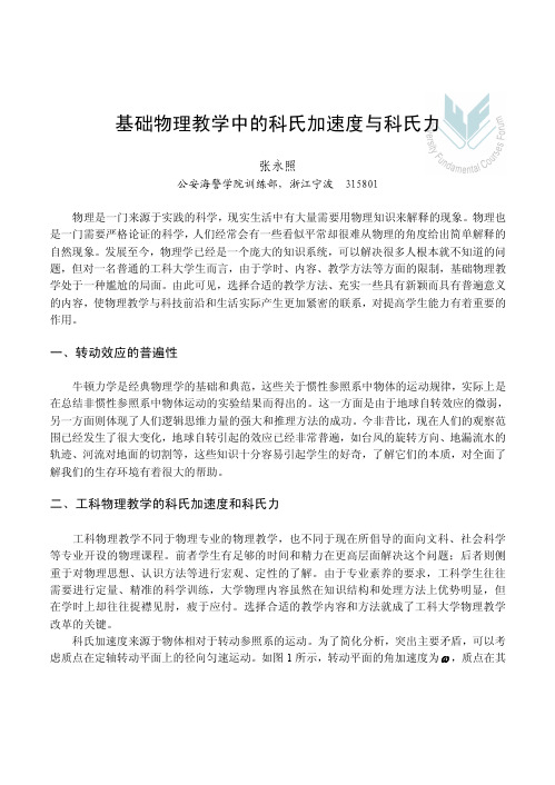 基础物理教学中的科氏加速度与科氏力