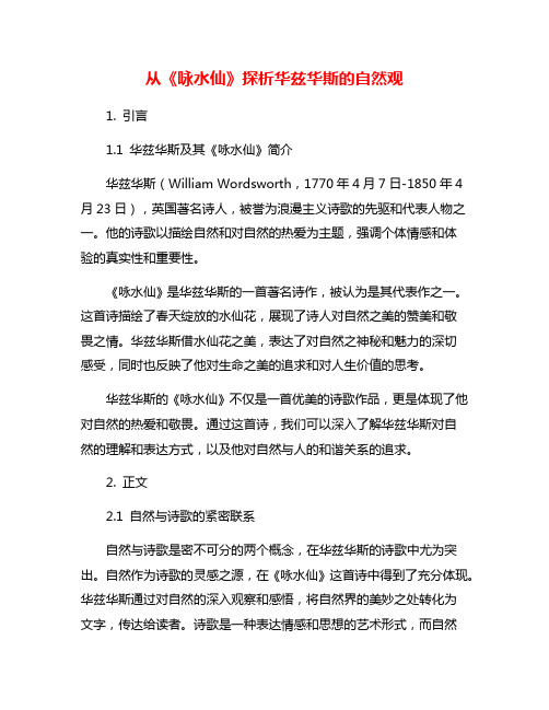 从《咏水仙》探析华兹华斯的自然观