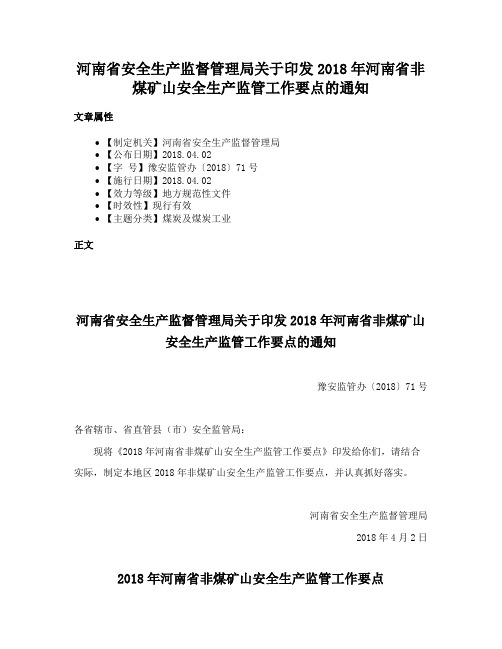 河南省安全生产监督管理局关于印发2018年河南省非煤矿山安全生产监管工作要点的通知