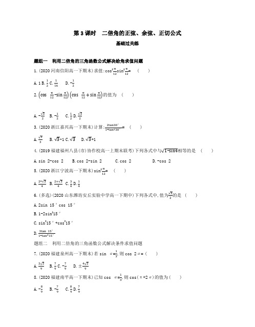 22版新教材高中数学A版必修第一册练习--第3课时 二倍角的正弦、余弦、正切公式