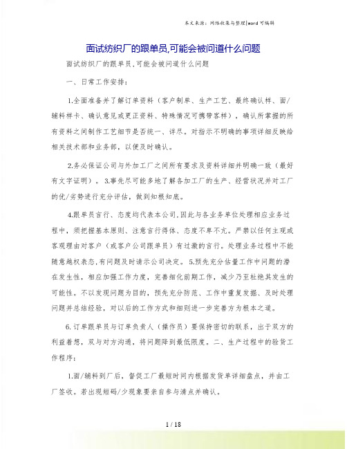 面试纺织厂的跟单员,可能会被问道什么问题