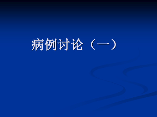 【影像诊断课件】病例讨论(一)