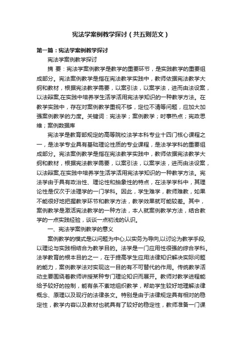 宪法学案例教学探讨（共五则范文）