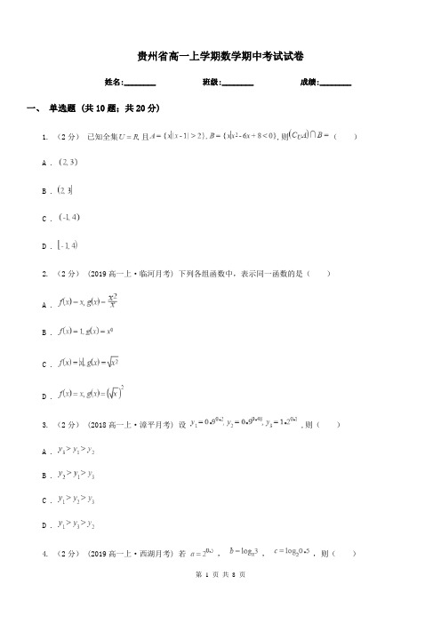 贵州省高一上学期数学期中考试试卷精编