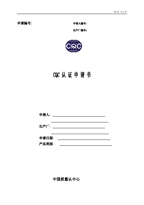 CQC认证申请书