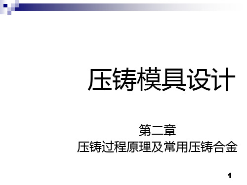 压铸模具设计资料大全PPT(29张)