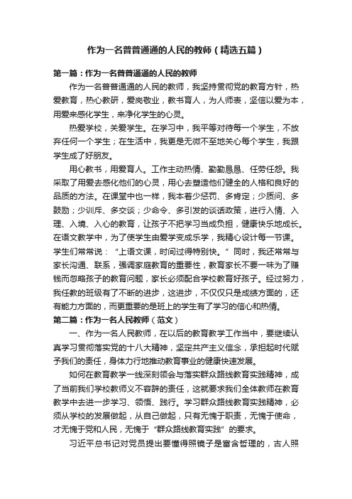 作为一名普普通通的人民的教师（精选五篇）