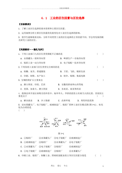 高中地理 4.1 工业的区位因素与区位选择名师公开课精品教案3 新人教版必修2