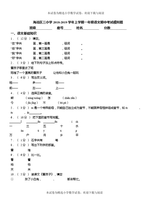 海沧区三小学2018-2019学年上学期一年级语文期中考试模拟题