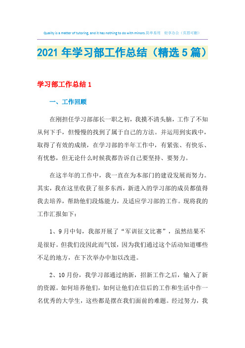 2021年学习部工作总结(精选5篇)
