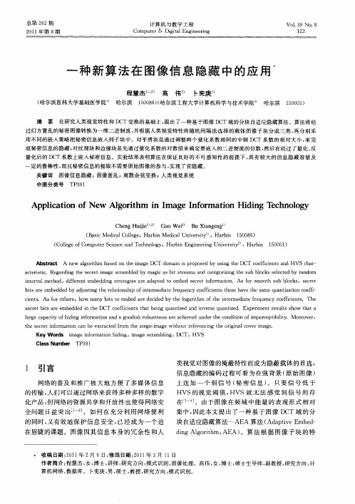 一种新算法在图像信息隐藏中的应用