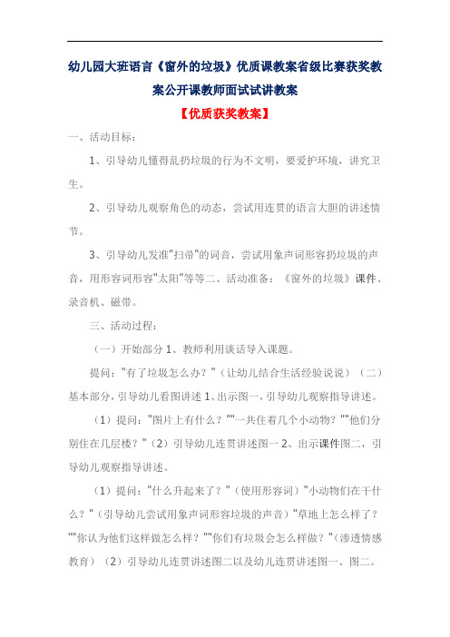 幼儿园大班语言《窗外的垃圾》优质课教案省级比赛获奖教案公开课教师面试试讲教案