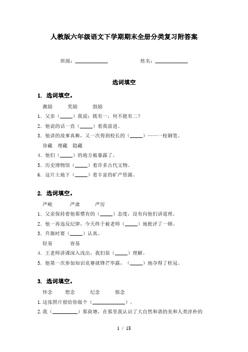 人教版六年级语文下学期期末全册分类复习附答案