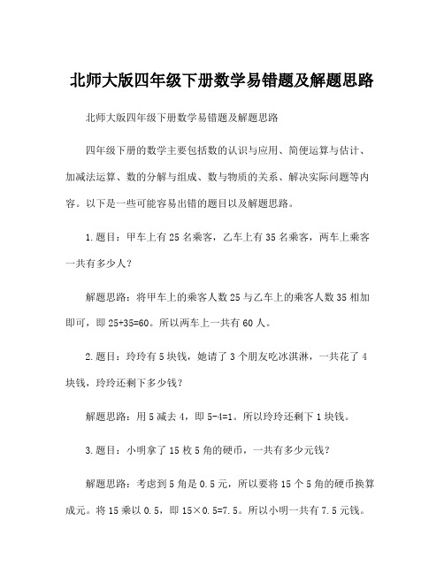 北师大版四年级下册数学易错题及解题思路