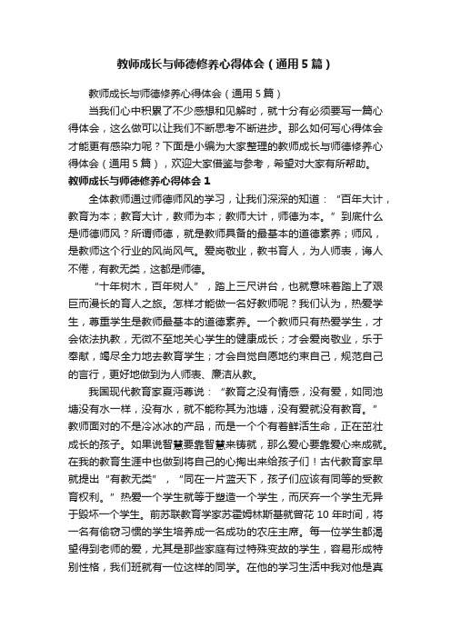 教师成长与师德修养心得体会（通用5篇）