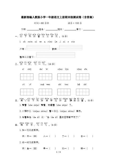 最新部编人教版小学一年级语文上册期末检测试卷(含答案)