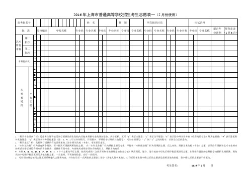 上海市普通高校招生考生志愿表一(5月份使用)