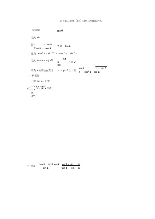 (word完整版)高中数学苏教版必修四练习(四)同角三角函数关系-含答案,推荐文档