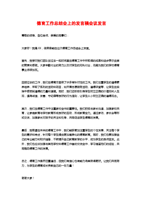 德育工作总结会上的发言稿会议发言