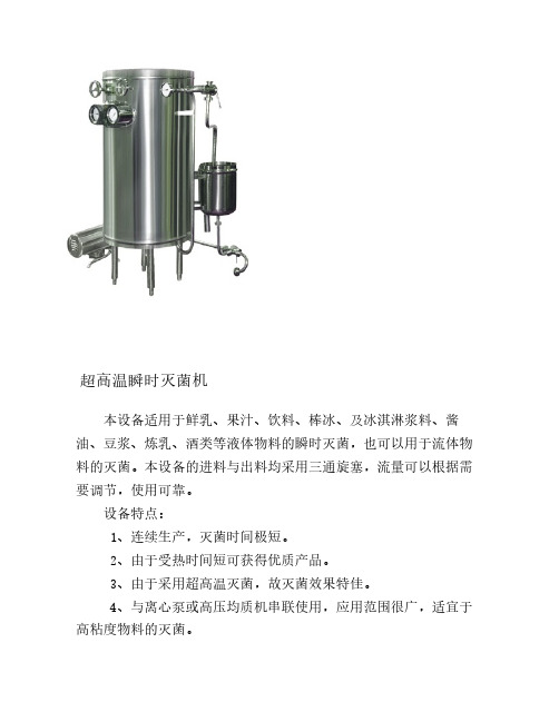 超高温瞬时灭菌机