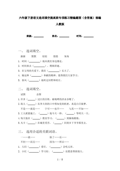 六年级下册语文选词填空提高班专项练习精编题型(含答案)部编人教版