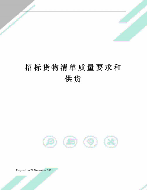 招标货物清单质量要求和供货