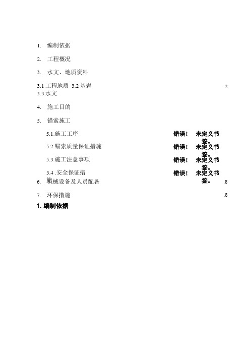 锚索施工方案 2