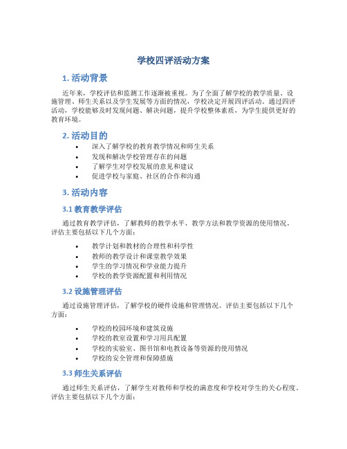 学校四评活动方案