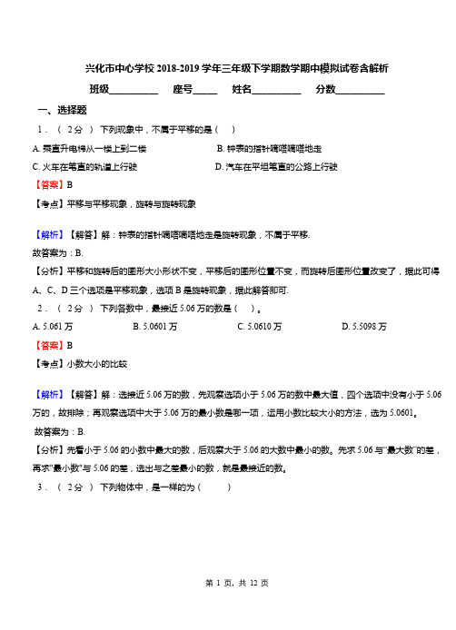 兴化市中心学校2018-2019学年三年级下学期数学期中模拟试卷含解析