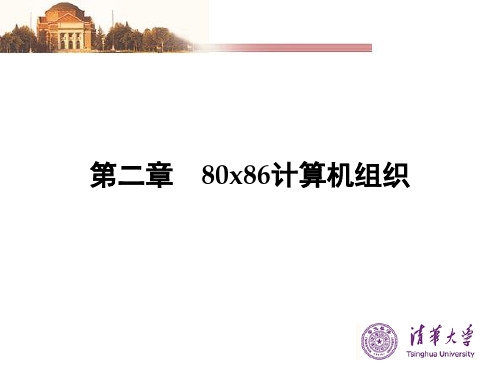 清华大学“汇编语言课程”教案第2章讲解