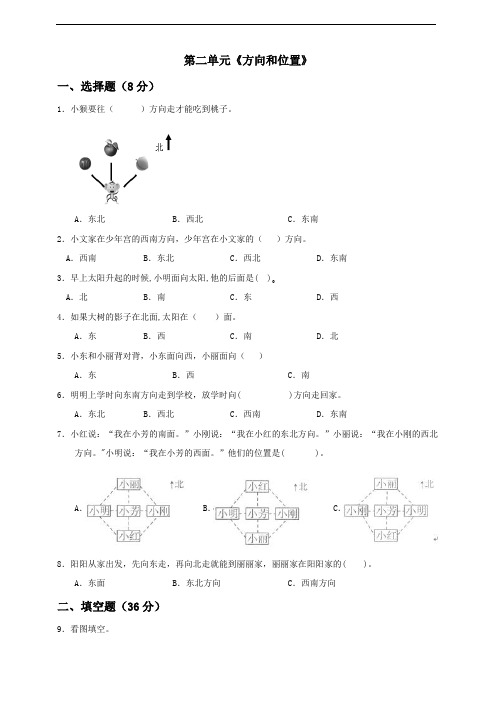 二年级下册数学单元试题 第2单元《方向和位置》  北师大版 含答案