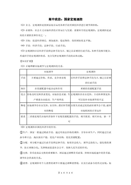 高中政治：国家宏观调控