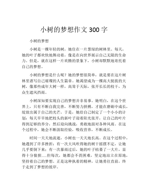 小树的梦想作文300字