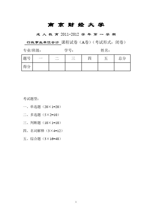 行政事业单位会计(A卷试卷)