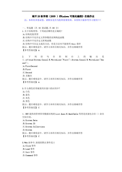 南开20秋学期(2009)《Windows可视化编程》在线作业学习资料1