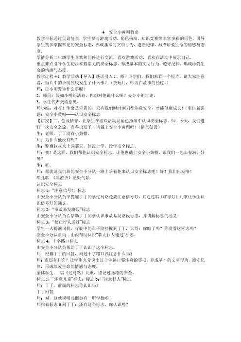 《4 安全小黄帽教案》小学品德与生活粤教2001课标版二年级下册教案33098